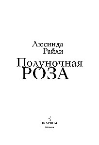 Полуночная роза